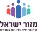 מזור ישראל - מימוש זכויות רפואיות לעובדים